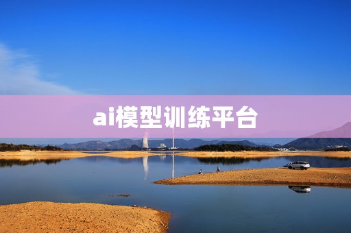 ai模型训练平台