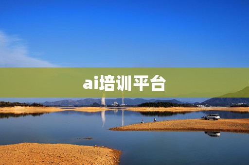 ai培训平台