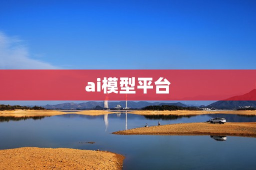 ai模型平台