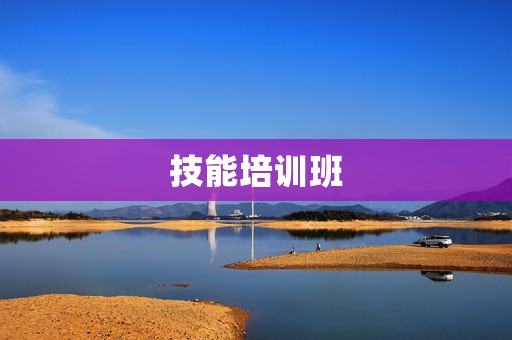 技能培训班
