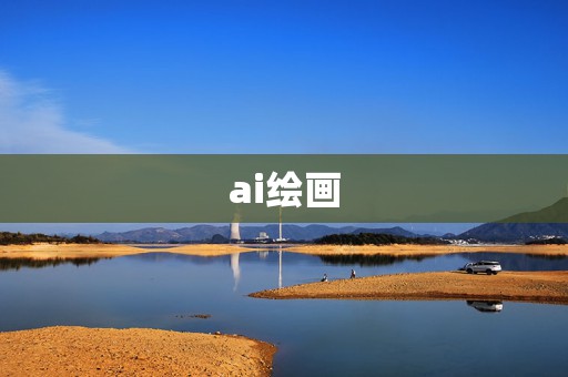 ai绘画