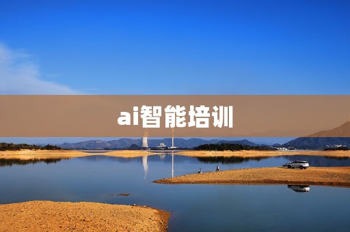 ai智能培训