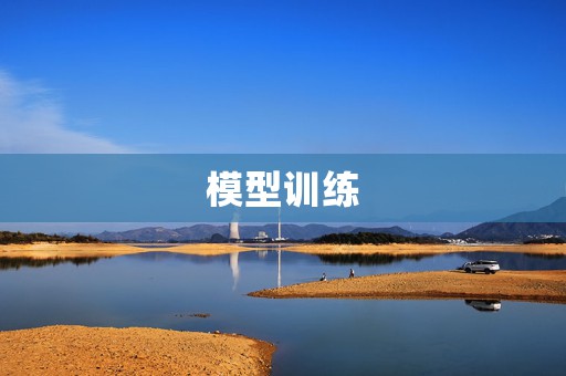 模型训练