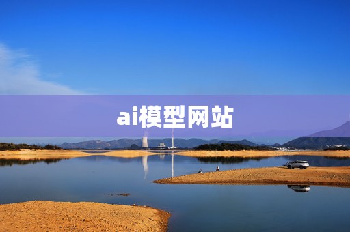 ai模型网站