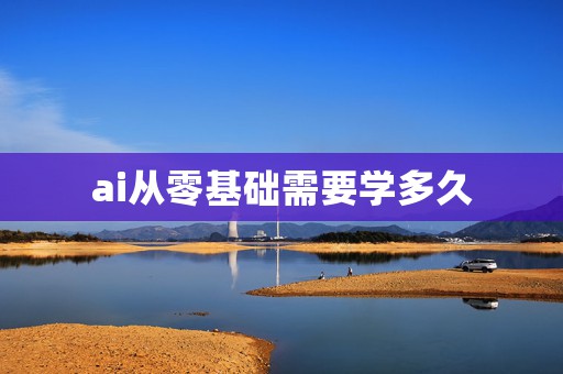 ai从零基础需要学多久