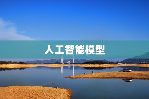 人工智能模型