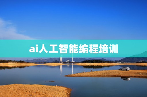ai人工智能编程培训